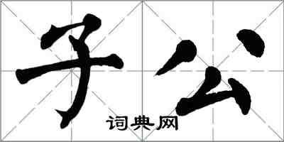 翁闿运子公楷书怎么写