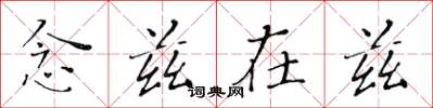 黄华生念兹在兹楷书怎么写