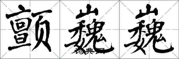 翁闿运颤巍巍楷书怎么写