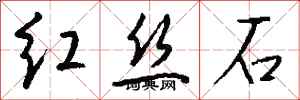 钱沛云红丝石行书怎么写