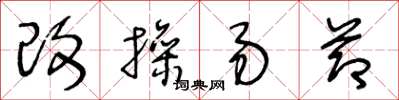 王冬龄改操易节草书怎么写