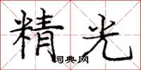 庞中华精光楷书怎么写