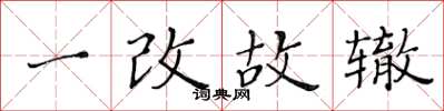 黄华生一改故辙楷书怎么写