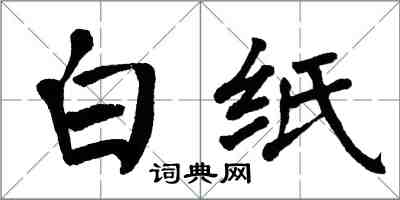 翁闿运白纸楷书怎么写
