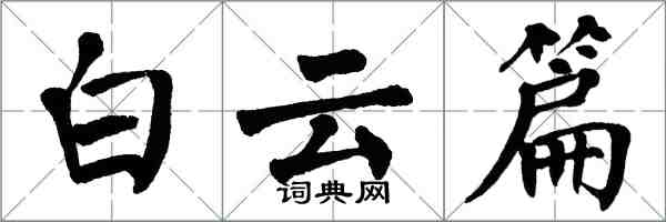 翁闿运白云篇楷书怎么写