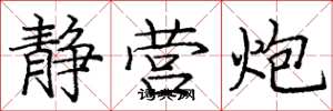 庞中华静营炮楷书怎么写
