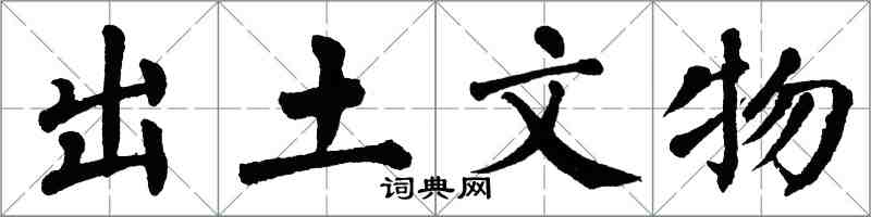 翁闿运出土文物楷书怎么写