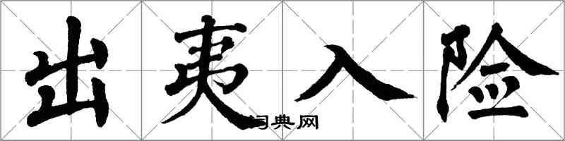 翁闿运出夷入险楷书怎么写