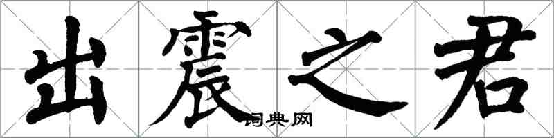 翁闿运出震之君楷书怎么写
