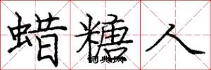 庞中华蜡糖人楷书怎么写