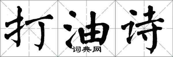 翁闿运打油诗楷书怎么写