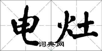翁闿运电灶楷书怎么写