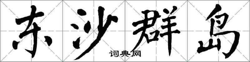 翁闿运东沙群岛楷书怎么写