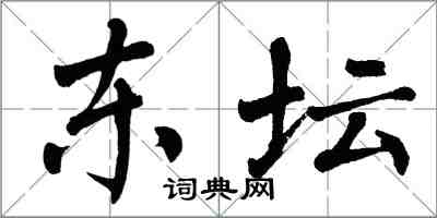 翁闿运东坛楷书怎么写