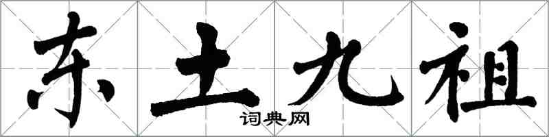 翁闿运东土九祖楷书怎么写
