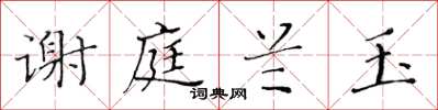 黄华生谢庭兰玉楷书怎么写