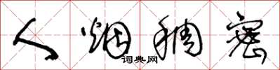 王冬龄人烟稠密草书怎么写