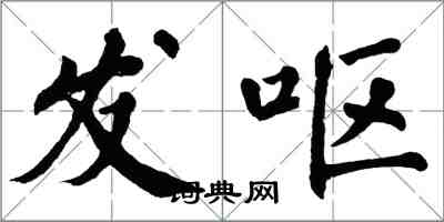 翁闿运发呕楷书怎么写
