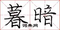 庞中华暮暗楷书怎么写