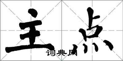 翁闿运主点楷书怎么写