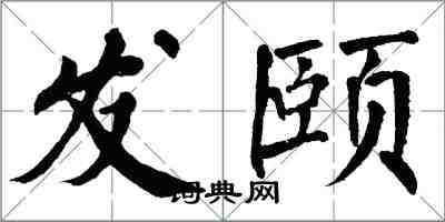 翁闿运发颐楷书怎么写