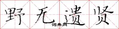 黄华生野无遗贤楷书怎么写