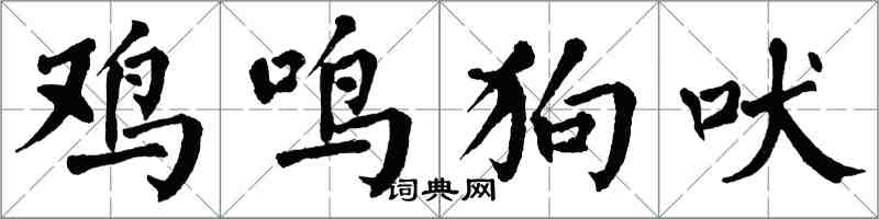 翁闿运鸡鸣狗吠楷书怎么写