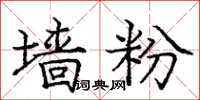 庞中华墙粉楷书怎么写
