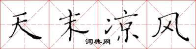 黄华生天末凉风楷书怎么写