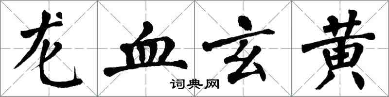 翁闿运龙血玄黄楷书怎么写