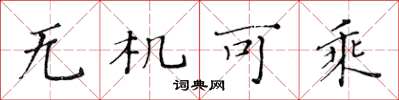 黄华生无机可乘楷书怎么写