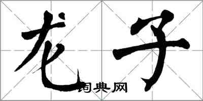 翁闿运龙子楷书怎么写