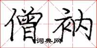 庞中华僧衲楷书怎么写