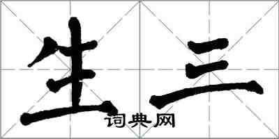 翁闿运生三楷书怎么写