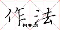 黄华生作法楷书怎么写