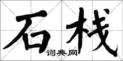 翁闿运石栈楷书怎么写