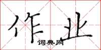 黄华生作业楷书怎么写