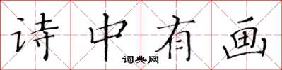 黄华生诗中有画楷书怎么写