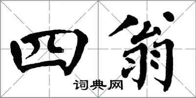 翁闿运四翁楷书怎么写