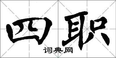 翁闿运四职楷书怎么写