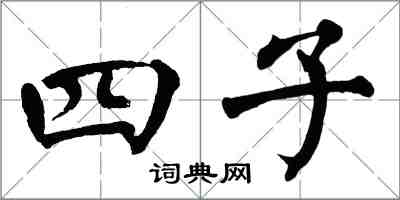 翁闿运四子楷书怎么写