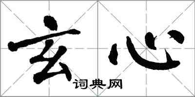 翁闿运玄心楷书怎么写