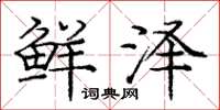 庞中华鲜泽楷书怎么写