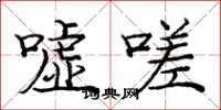 庞中华嘘嗟楷书怎么写