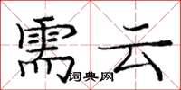 庞中华需云楷书怎么写
