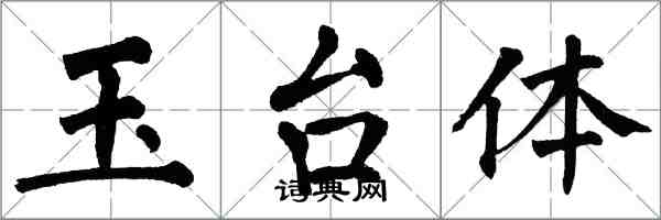 翁闿运玉台体楷书怎么写