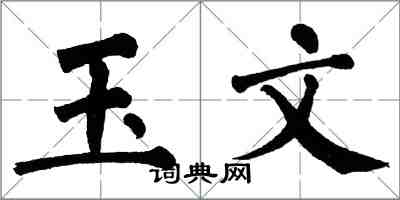 翁闿运玉文楷书怎么写