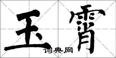 翁闿运玉霄楷书怎么写