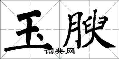 翁闿运玉腴楷书怎么写