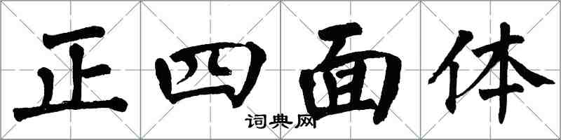 翁闿运正四面体楷书怎么写